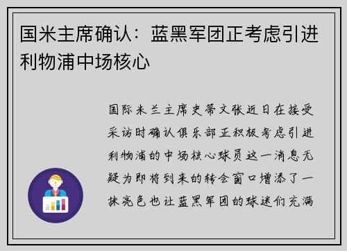 国米主席确认：蓝黑军团正考虑引进利物浦中场核心