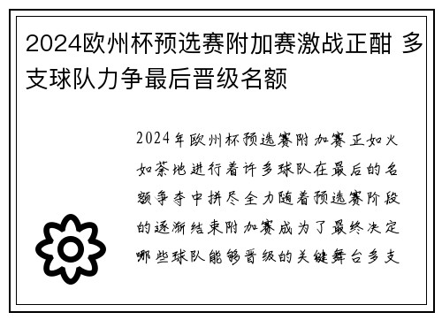 2024欧州杯预选赛附加赛激战正酣 多支球队力争最后晋级名额