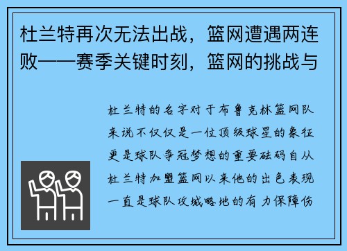 杜兰特再次无法出战，篮网遭遇两连败——赛季关键时刻，篮网的挑战与机遇