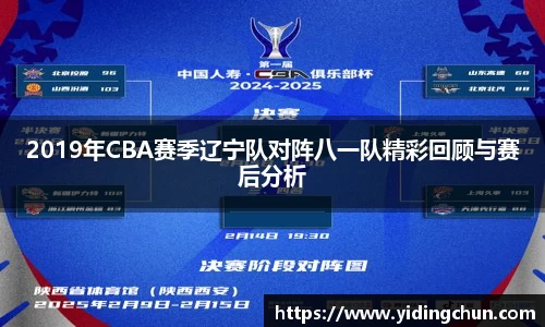 2019年CBA赛季辽宁队对阵八一队精彩回顾与赛后分析