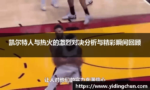 凯尔特人与热火的激烈对决分析与精彩瞬间回顾