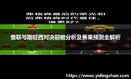 k8曼联与斯旺西对决前瞻分析及赛果预测全解析