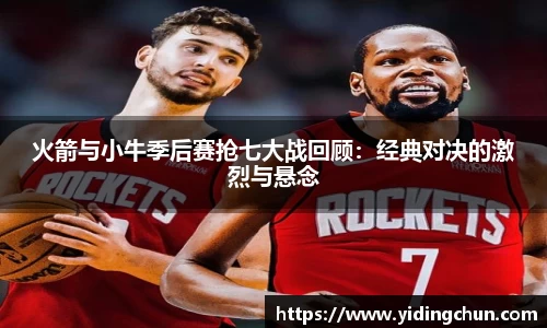 k8火箭与小牛季后赛抢七大战回顾：经典对决的激烈与悬念