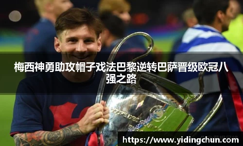 k8梅西神勇助攻帽子戏法巴黎逆转巴萨晋级欧冠八强之路