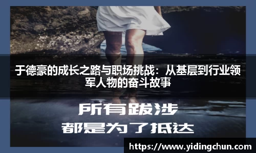 k8于德豪的成长之路与职场挑战：从基层到行业领军人物的奋斗故事